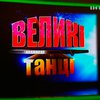 На "Интере" продолжается показ шоу "Великі танці"