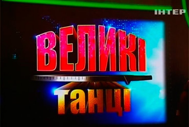 На "Интере" продолжается показ шоу "Великі танці"
