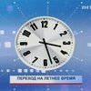 Украина переходит на летнее время