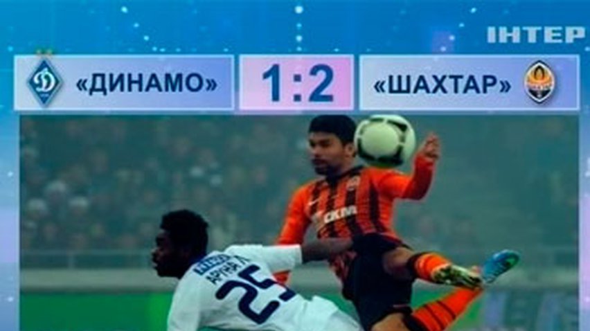 "Динамо" в родных стенах уступило "Шахтеру"