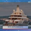 Яхту Березовского продали с аукциона