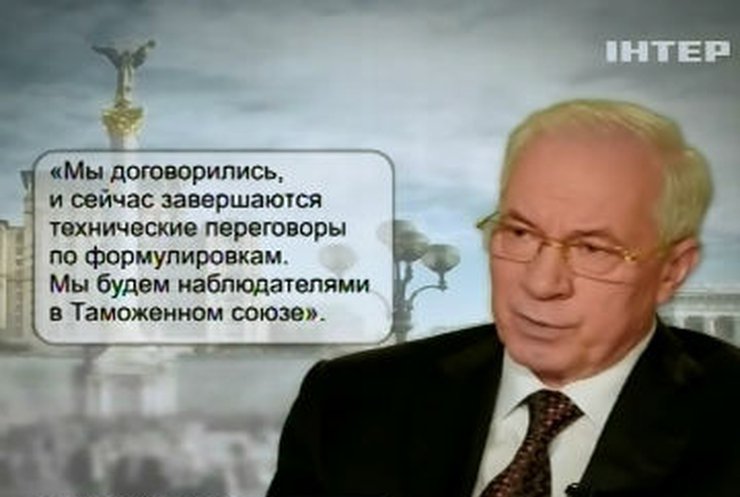 Россия опровергла слова Азарова о предоставлении Украине статус наблюдателя ТС