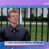 Американская полиция подтвердила арест украинца