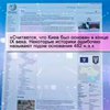 Журналисты "Подробностей" выясняли, сколько на самом деле лет Киеву
