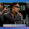 Умер один из последних маршалов СССР - Виктор Куликов