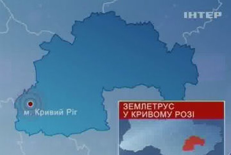 В Кривом Роге произошло землетрясение