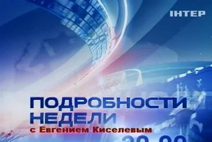 Не пропустите в воскресенье "Подробности недели" с Евгением Киселевым