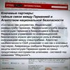 Журнал "Шпигель" обнародовал новую порцию шпионских разоблачений