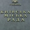 Киевский прецедент