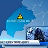 Непогода оставила без света 20 населенных пунктов Львовщины