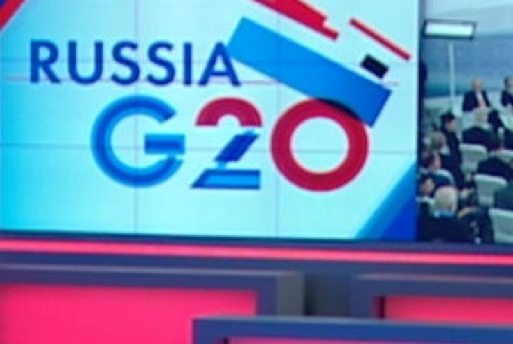 На саммите G20 экономические вопросы решили без разногласий