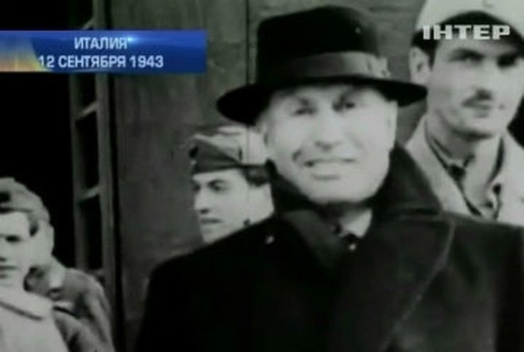 70 лет назад Отто Скорцени совершил похищение Бенито Муссолини