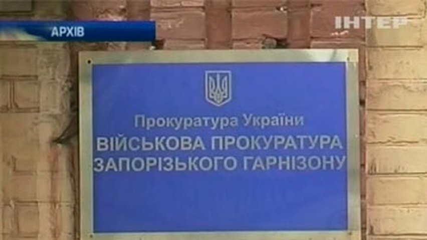 В военной части Запорожья разворовали миллион гривен