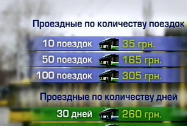 Киевские чиновники обещают не повышать стоимость проезда в общественном транспорте