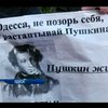 Одесситы выступили против "тени Пушкина" на тротуаре