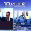 "Интер" представляет топ-10 речей, которые изменили мир