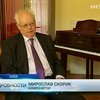Мирославу Скорику исполнилось 75 лет