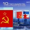 Топ-10: Государства, которые появились и исчезли в прошлом столетии