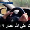 Женщины Саудовской Аравии требуют разрешения водить машину