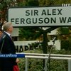 В честь тренера Фергюсона назвали улицу в Манчестере