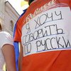 Свыше 40% украинцев хотят, чтобы русский стал вторым государственным, - опрос