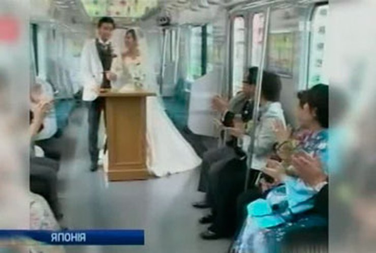 Японская пара поженилась в электричке