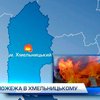 При пожаре в хмельницкой пятиэтажке погибли два человека
