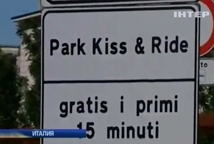 В Италии появилась парковка для поцелуев