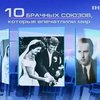 "Подробности" составили Топ-10 самых громких браков