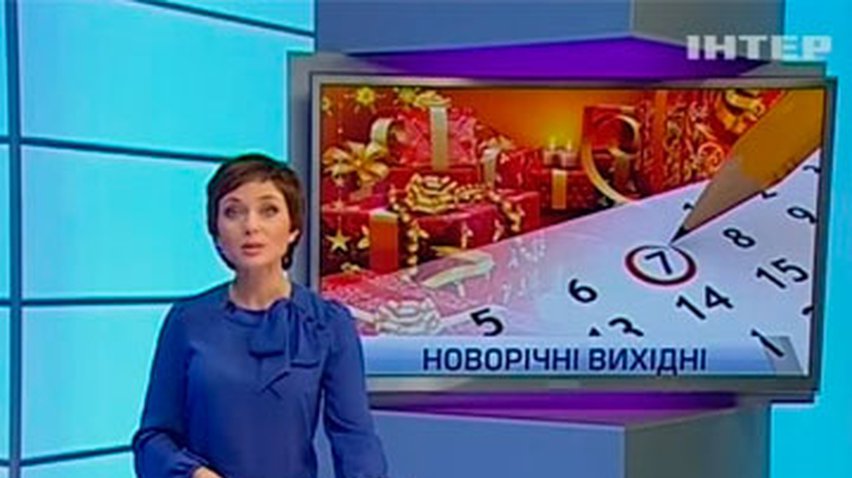 На новогодние праздники украинцы будут отдыхать семь дней подряд