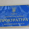 Пшонка назначил нового прокурора Житомирской области