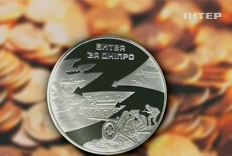 НБУ выпустил памятные монеты "Битва за Днепр"