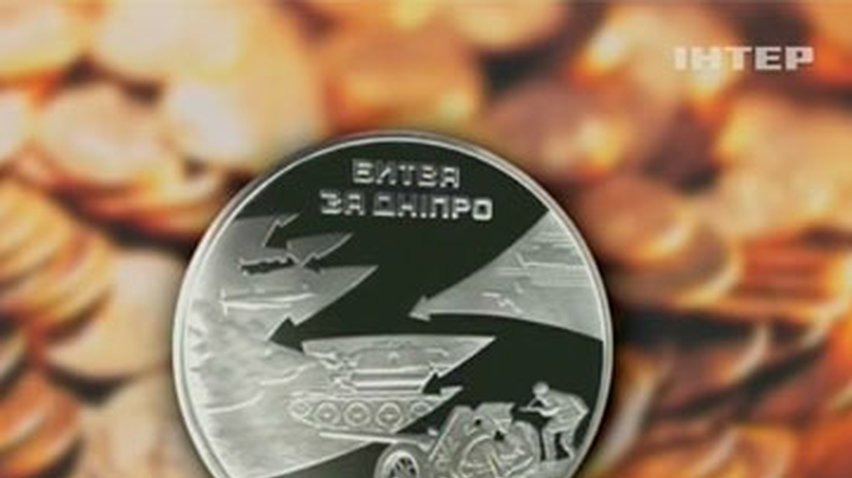 НБУ выпустил памятные монеты "Битва за Днепр"
