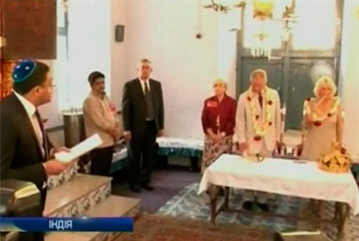 Британская королевская пара посетила еврейскую общину на юге Индии