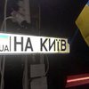 На киевский Евромайдан за ночь приехали 1,5 тысячи львовян