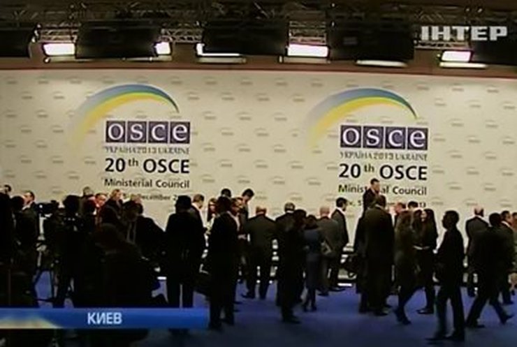 В Киеве прошло заседание совета министров ОБСЕ