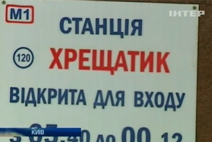 Вчера киевское метро частично не работало из-за сообщений о взрывчатке