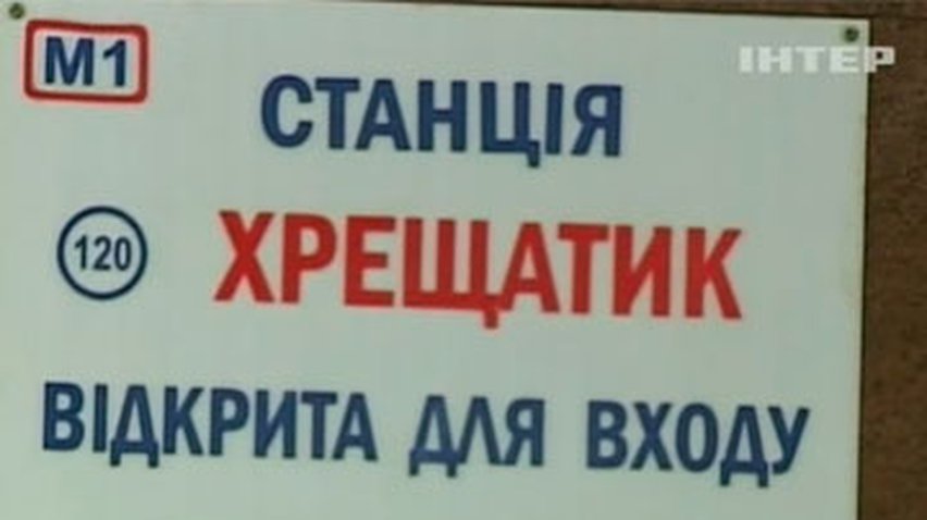 Вчера киевское метро частично не работало из-за сообщений о взрывчатке