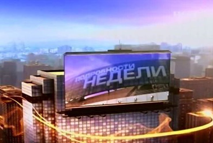 Смотрите в воскресенье "Подробности недели"