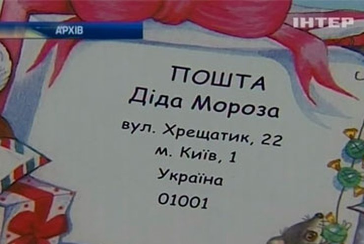 "Укрпочта" получила три тысячи писем, адресованных Деду Морозу