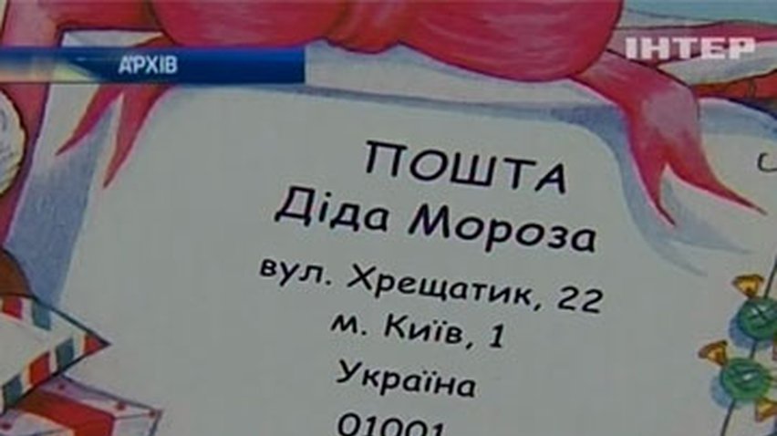 "Укрпочта" получила три тысячи писем, адресованных Деду Морозу