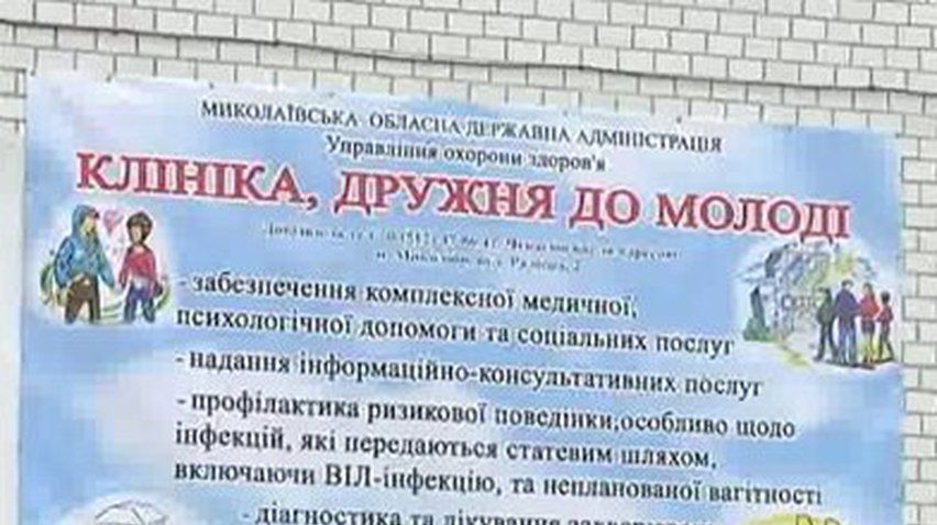 В Николаеве начала работу "клиника, дружественная к молодежи"