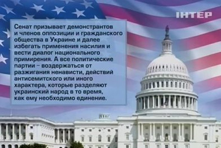 Сенат США призвал украинскую оппозицию к диалогу с властью