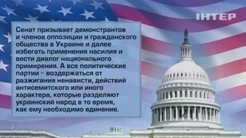 Сенат США призвал украинскую оппозицию к диалогу с властью