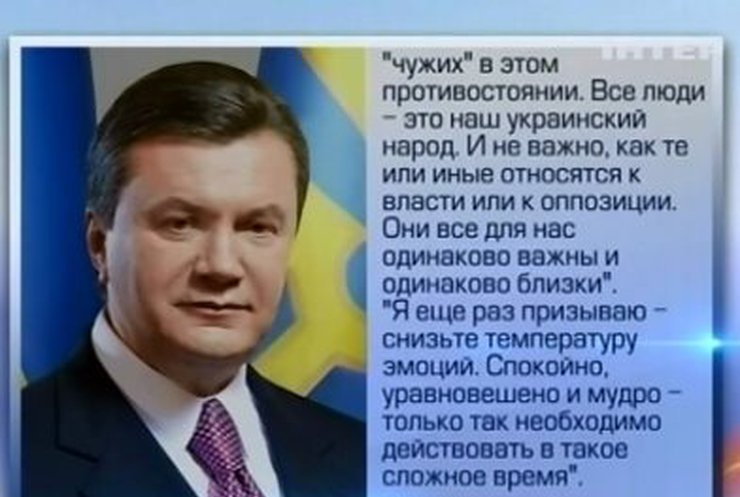 Сегодня нет "своих" и "чужих" в этом противостоянии, - Виктор Янукович