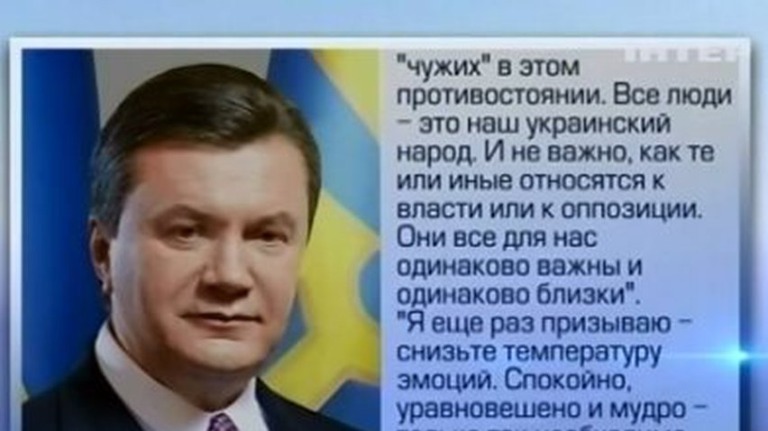 Сегодня нет "своих" и "чужих" в этом противостоянии, - Виктор Янукович