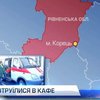На Ривненщине восемь человек отравились в кафе