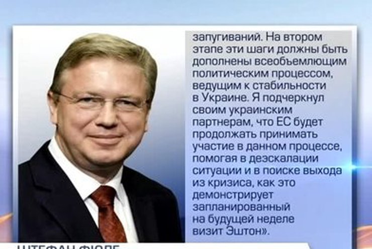 Фюле: В Украине нужно остановить спираль насилия и запугиваний