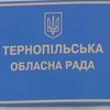 Тернопольский облсовет запретил ПР и КПУ на территории области