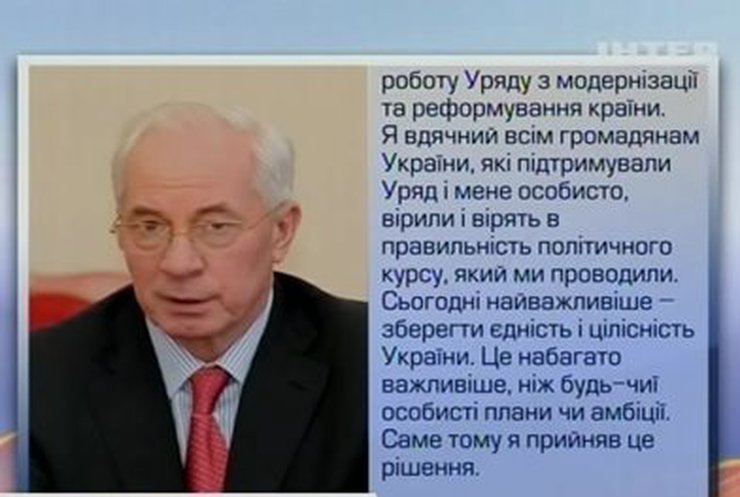 Азаров подал в отставку